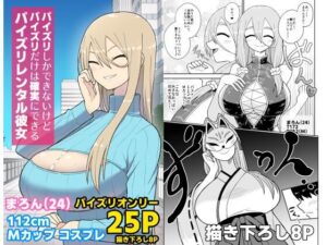 パイズリしかできないけどパイズリだけは確実にできるパイズリレンタル彼女〜まろんさん編〜(ばべるが・ぐらび丼) [d_619188]