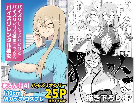 パイズリしかできないけどパイズリだけは確実にできるパイズリレンタル彼女〜まろんさん編〜(ばべるが・ぐらび丼) [d_619188]