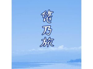 悠乃旅(団地間) [d_619199]