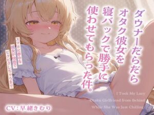 ダウナーだらだらオタク彼女を寝バックで勝手に使わせてもらった件。〜スマホに夢中な彼女が快感でビクビクしちゃうまで〜【KU100】(いたずらえっち 〜性癖よ恍惚なれ〜) [d_619240]