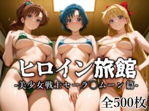 ヒロイン旅館 -美少女戦士セーラ◯ムーン篇-(愛玩ファクトリー) [d_619303]