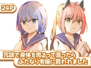 冗談で身体を売るって言ったらふたなり令嬢に買われました(ユリィノーツ) [d_619321]