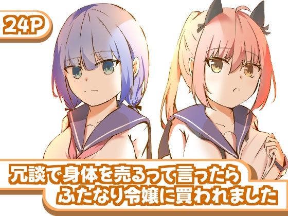 冗談で身体を売るって言ったらふたなり令嬢に買われました(ユリィノーツ) [d_619321]