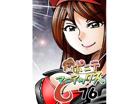 ［隔週刊］ポニテマニアックス 第76話 「スキゾイド」 〜47歳エロビデオ屋店員が深夜バイト中に拾った痴女が最強宇宙人でしたーン〜(studio みゃーび) [d_619328]