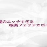 若妻のエッチすぎる喉奥フェラチオボイス(淫音) [d_619353]