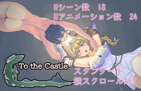 To the Castle(ざくざく雑記) [d_619381]