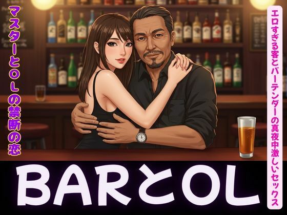 バーテンダーとOLの変態セックス恋物語(高級クラブ同人) [d_619446]