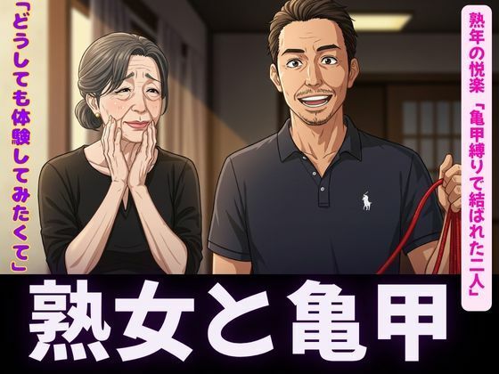 亀甲縛りの熟女特集｜隣人人妻の願い禁断の亀甲縛り〜(熟女コレクターズ企画) [d_619474]