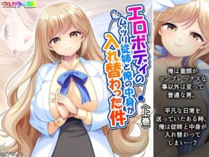 エロボディのムッツリ従姉と俺の中身が入れ替わった件 上巻(あまからや) [d_619498]