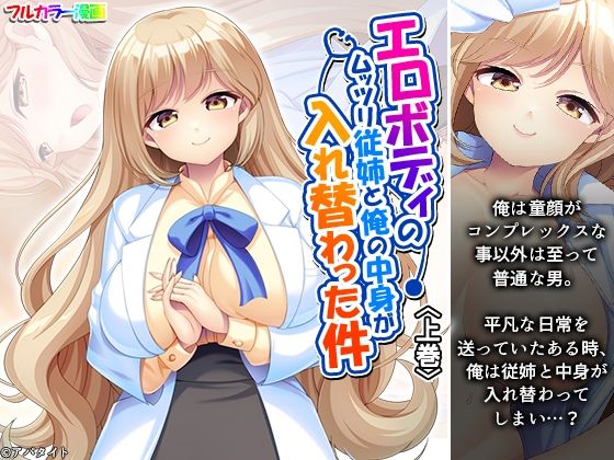 エロボディのムッツリ従姉と俺の中身が入れ替わった件 上巻(あまからや) [d_619498]