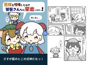 藍様と喧嘩したので饕餮さん家に家出します！(ぴょこっとついんて) [d_619509]