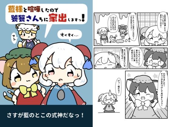 藍様と喧嘩したので饕餮さん家に家出します！(ぴょこっとついんて) [d_619509]