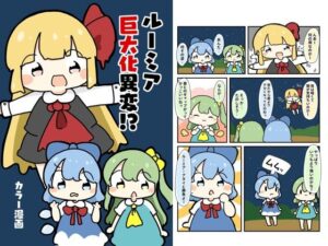 ルーミア巨大化異変！？(ぴょこっとついんて) [d_619511]