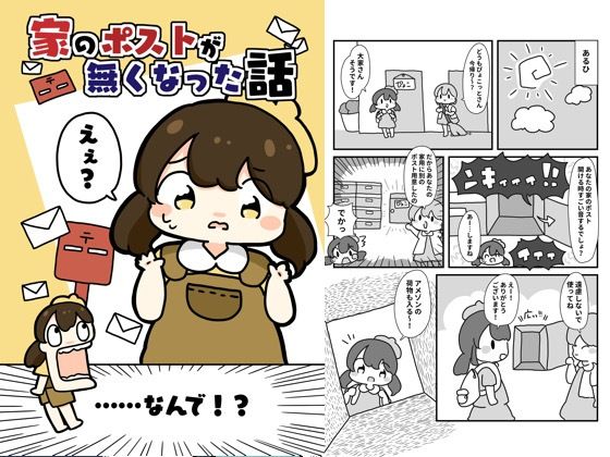 家のポストがなくなった話(ぴょこっとついんて) [d_619516]