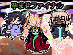 【＋ハーレム裏技】孕ます！！！3人！！！！ルナ！芥！！ミシェル！！！全員ゲームで産め！！！！(ヒロカワミズキ（スタジオ・ジナシスタ！！）) [d_619527]