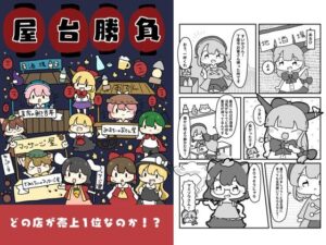 屋台勝負(ぴょこっとついんて) [d_619529]