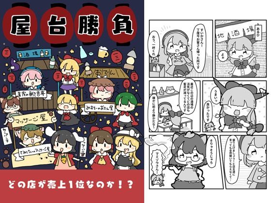 屋台勝負(ぴょこっとついんて) [d_619529]