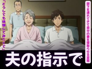 夫の指示で自分の妻を部下に寝取らせる変態夫婦＜オムニバス3作品＞(えちえち小説コレクション) [d_619530]