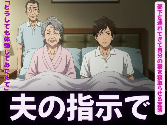夫の指示で自分の妻を部下に寝取らせる変態夫婦＜オムニバス3作品＞(えちえち小説コレクション) [d_619530]