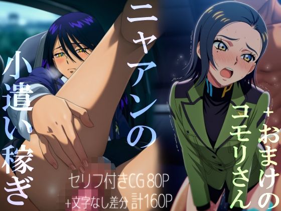 ニャアンの小遣い稼ぎ＋おまけのコモリさん(いしづき) [d_619532]