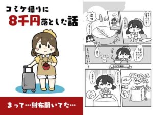 コミケ帰りに8千円落とした話(ぴょこっとついんて) [d_619538]