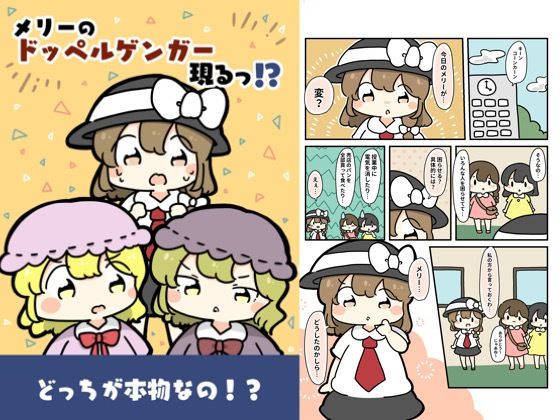 メリーのドッペルゲンガー現る！？(ぴょこっとついんて) [d_619539]