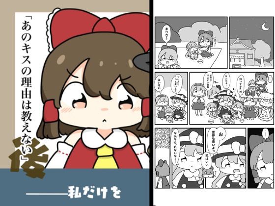 あのキスの理由は教えない(ぴょこっとついんて) [d_619544]