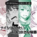 ナイショにしたい4つの小さな物語4(めでぃかるカンパニー) [d_619589]