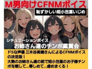 恥ずかしい短小包茎いじめ   お姉さん達のチンポ鑑賞会  ドS声優の三木谷美浦が大勢のお姉さんの前で貴方のお子様チンポを晒して…辱しめて…虐めまくる！   M男向けCFNMボイスの決定版！(CFNM女学園) [d_619591]