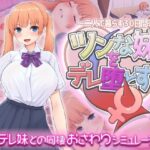 ツンな妹をデレ堕とす！！  〜二人で暮らす30日間〜(スタジオねこキック) [d_619598]