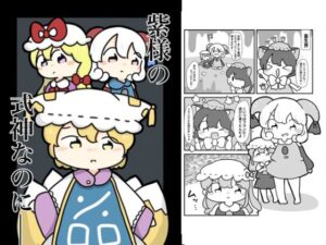 ゆかり様の式神なのに(ぴょこっとついんて) [d_619607]