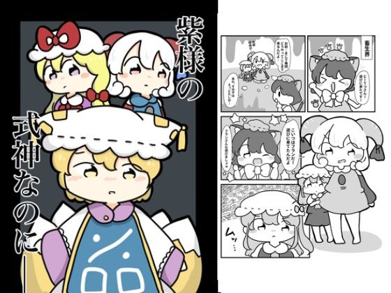 ゆかり様の式神なのに(ぴょこっとついんて) [d_619607]