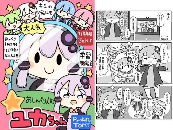 おしゃべり人形ユカちゃん(ぴょこっとついんて) [d_619611]