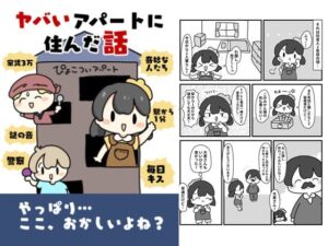 やばいアパートに住んだ話(ぴょこっとついんて) [d_619613]
