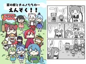 草の根とチルノだちのえんそく！(ぴょこっとついんて) [d_619624]