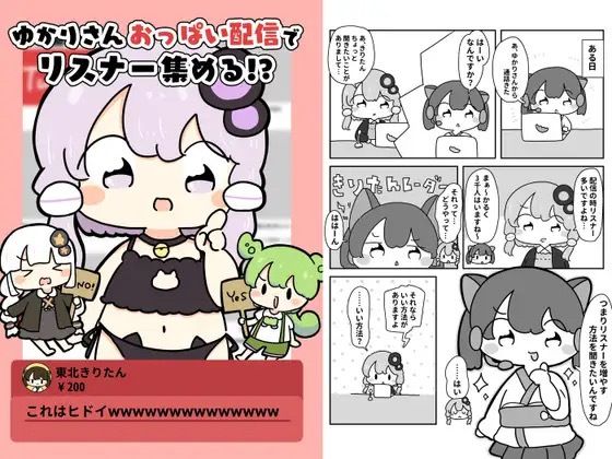 ゆかりさんおっぱい配信でリスナー集める！？(ぴょこっとついんて) [d_619633]