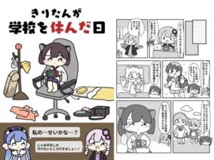 きりたんが学校を休んだ日(ぴょこっとついんて) [d_619636]