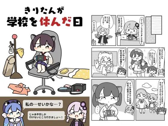 きりたんが学校を休んだ日(ぴょこっとついんて) [d_619636]