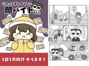 これってもしかして…闇バイトでした！(ぴょこっとついんて) [d_619655]