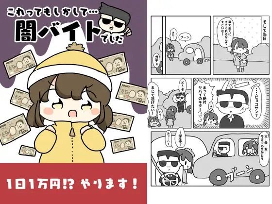 これってもしかして…闇バイトでした！(ぴょこっとついんて) [d_619655]