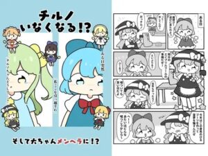 チルノいなくなる！？(ぴょこっとついんて) [d_619667]