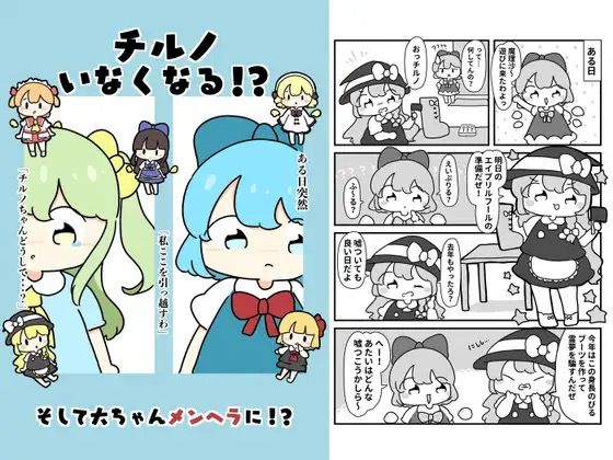 チルノいなくなる！？(ぴょこっとついんて) [d_619667]