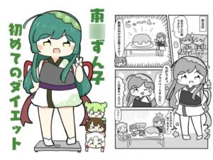 東北ずん子初めてのダイエット(ぴょこっとついんて) [d_619670]