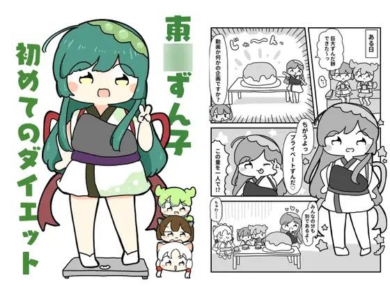 東北ずん子初めてのダイエット(ぴょこっとついんて) [d_619670]