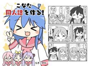 こなた同人誌を作る(ぴょこっとついんて) [d_619675]