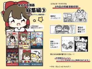 東方モノクロ漫画総集編 3(ぴょこっとついんて) [d_619681]