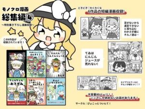 東方モノクロ漫画総集編4(ぴょこっとついんて) [d_619687]
