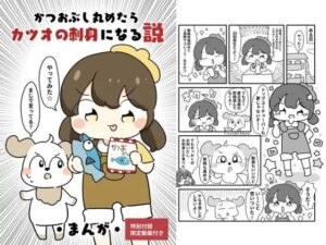 かつおぶしまるめたら鰹の刺身になる説(ぴょこっとついんて) [d_619689]