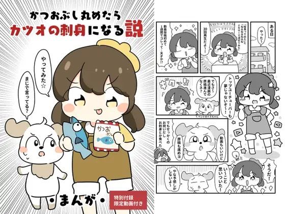 かつおぶしまるめたら鰹の刺身になる説(ぴょこっとついんて) [d_619689]