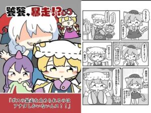 饕餮、暴走！？(ぴょこっとついんて) [d_619696]